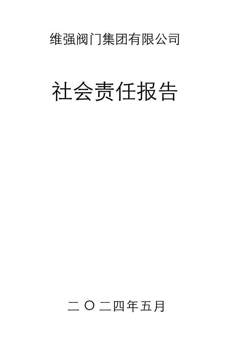 社会责任报告-1.jpg