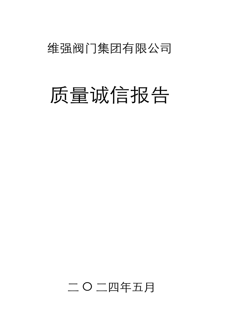 质量诚信报告-1.jpg